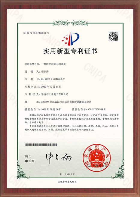 一种防尘直流无刷开关专利证书